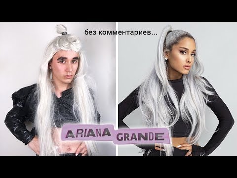 Видео: ПЕРЕВОПЛОЩЕНИЕ В АРИАНУ ГРАНДЕ