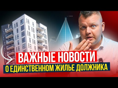 Видео: ЕДИНСТВЕННОЕ жилье при БАНКРОТСТВЕ. Важное решение ВЕРХОВНОГО суда!