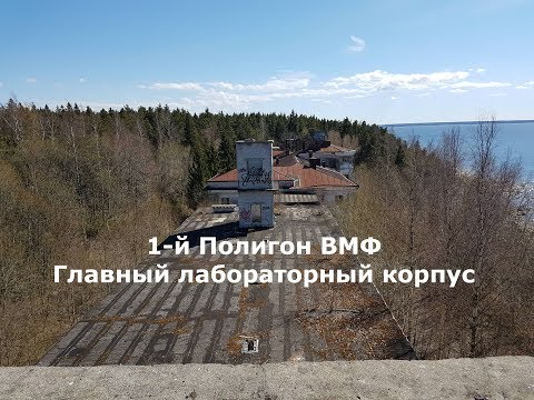 Видео: 1-й Полигон ВМФ. Главный лабораторный корпус