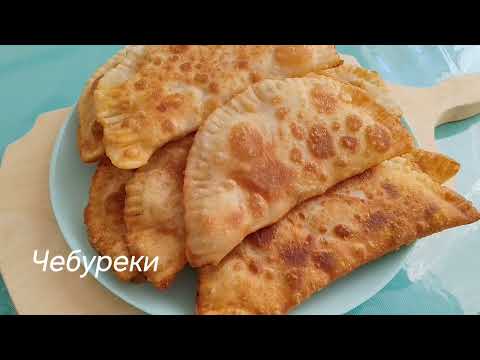 Видео: Чебуреки. Самые вкусные чебуреки. Быстрый, вкусный и легкий рецепт.