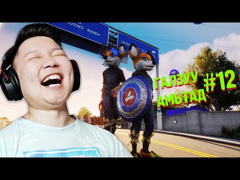 Видео: ХАМГИЙН ШИЛДЭГ БАГТ НААДМЫН БҮТЭЭЛ | ГАЛЗУУ АМЬТАД EP-12 | @cbRa @Zero1Z1