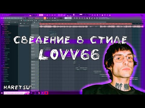 Видео: СВЕДЕНИЕ В СТИЛЕ LOVV66/ECCO2k/BLADEE!!! FL STUDIO 20