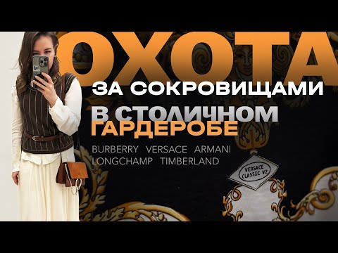 Видео: Оригинальный Versace в секонде! Много брендов, шелк, сумки, обувь