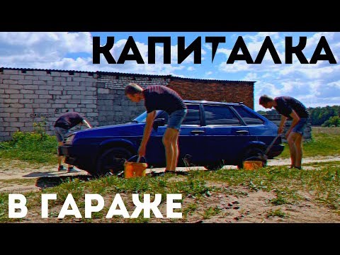 Видео: КАПИТАЛКА в гараже, колхоз-тюнинг ВАЗ 2109.