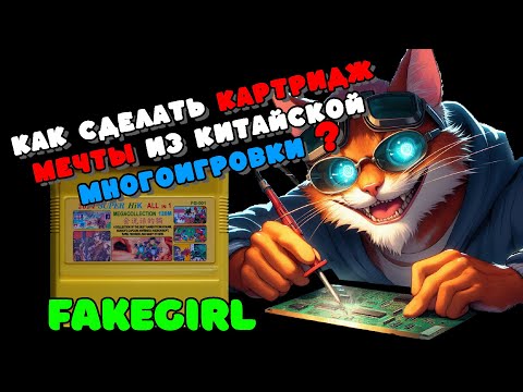 Видео: FAKEGIRL или Как сделать картридж мечты из китайской многоигровки ?