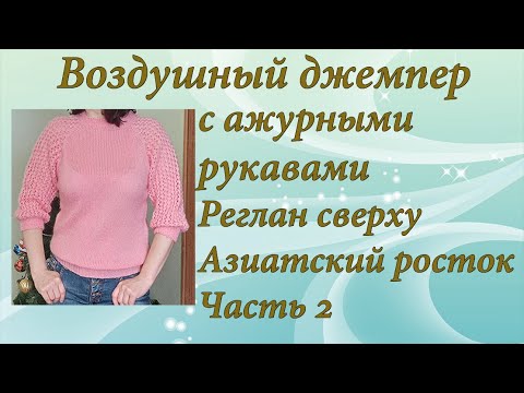 Видео: Джемпер с ажурными рукавами | Подробный МК | Часть 2