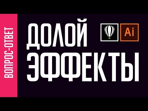 Видео: ДОЛОЙ ЭФФЕКТЫ. СДАЙ МАКЕТ В ПЕЧАТЬ ПРАВИЛЬНО! Illustrator. Corel