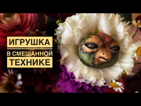 Видео: ЛЕПЛЮ личико для игрушки в СМЕШАННОЙ ТЕХНИКЕ | часть 1 | Осенние вайбы