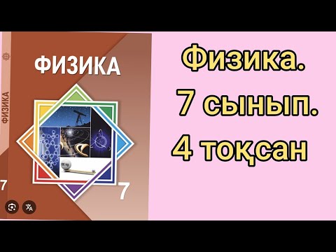Видео: 281.Физика.7 сынып.4 тоқсан тақырыптарын түсіндіремін.