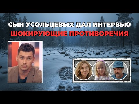 Видео: СЫН УСОЛЬЦЕВЫХ: ИНТЕРВЬЮ | Показания сына Усольцевых по делу о пропаже семьи назвали противоречивыми
