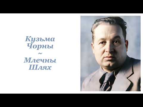 Видео: Кузьма Чорны ~ Млечны Шлях ~ Аўдыёкніга