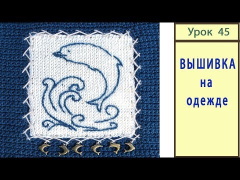 Видео: Вышивка на одежде. ПРОСТОЙ СПОСОБ, Не Требует навыков!