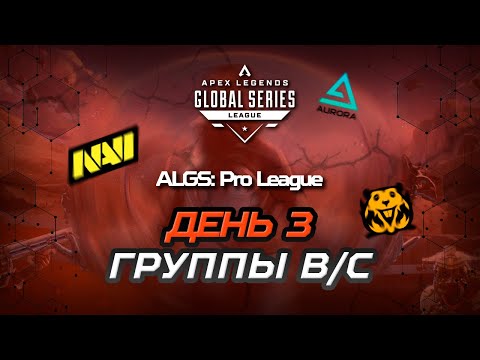 Видео: ОБЗОР ТРЕТЬЕГО ДНЯ ALGS:  PRO LEAGUE SPLIT 1 (ГРУППЫ B/С) | Apex Legends