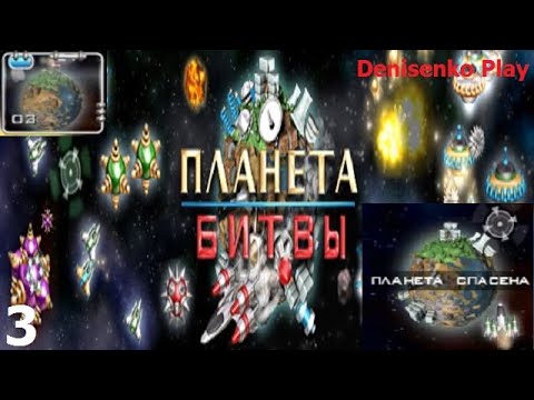 Видео: Планета битвы. УРОВЕНЬ 3. Прохождение. Denisenko Play.