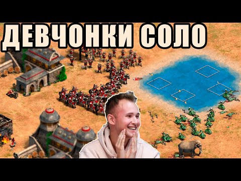 Видео: ДЕВЧОНКИ ЛОМАЮТ ЗАМКИ под руководством Винча в Age of Empires 2