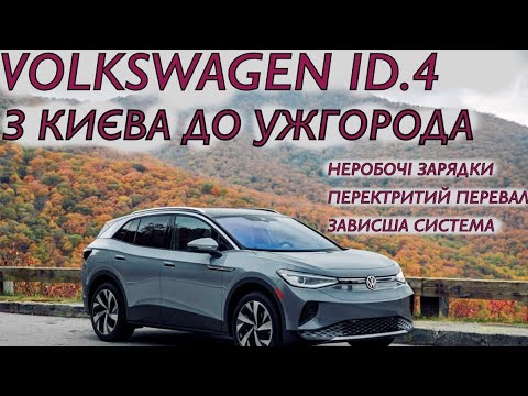 Видео: VOLKSWAGEN ID.4 | З Києва до Ужгорода | Закритий перевал, неробочі зарядні станції | ChaDeMo |