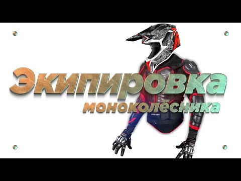 Видео: Экипировка для моноколеса (шлем, черепаха, наколенники)