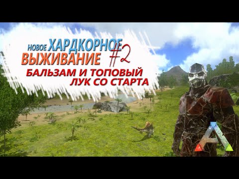 Видео: ARK Mobile - Хардкорное выживание на сервере, быстрое развитие в ТЕК #2 - Получаем бальзам и топ лук