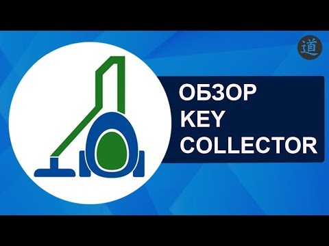 Видео: Обзор программы Key Collector