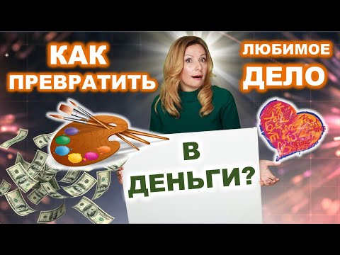 Видео: Как любимое дело превратить в деньги? С чего начать собственный бизнес? Бизнес с 0 на хендмейд.