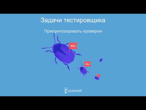 Видео: Что делает тестировщик? | Цели и задачи тестировщика