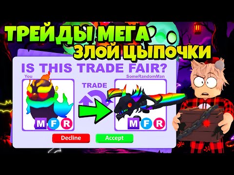 Видео: ТРЕЙДЫ МЕГА ЗЛОЙ ЦЫПЫ В АДОПТ МИ! ЧТО ДАЮТ ЗА НОВУЮ EVIL CHICK ХЕЛЛУИН ADOPT ME