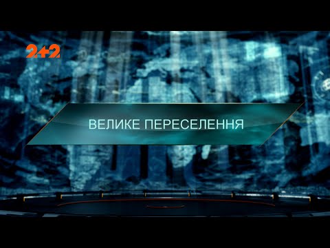 Видео: Большое переселение — Затерянный мир. 7 сезон. 44 выпуск