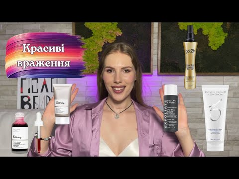 Видео: КРАСИВІ ВРАЖЕННЯ I The Ordinary, ZO Skin, Paula`s Choice, Got2b💜 #makeupreview  #оглядкосметики