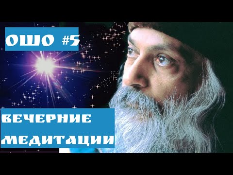 Видео: Ошо ВЕЧЕРНИЕ МЕДИТАЦИИ/  ИГРАЙ С ЖИЗНЬЮ ЧАСТЬ 5 #Просветление#Пробуждение