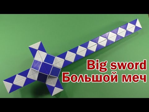 Видео: БОЛЬШОЙ МЕЧ | BIG SWORD | Змейка Рубика 72 | Rubik`s Snake 72 | АНТИСТРЕСС | ANTISTRESS