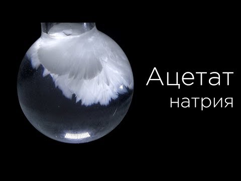Видео: "Горячий лёд" - эксперимент и получение ацетата натрия!
