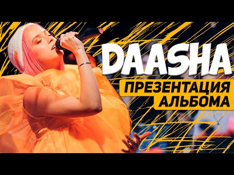 Видео: DAASHA | Презентация альбома | Интервью 1 Станции
