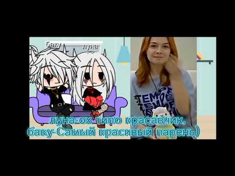 Видео: реакция Баку и Луны на сестра майер (будет ап я сожру тебя ютуб)