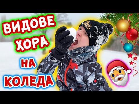 Видео: ВИДОВЕ ХОРА НА КОЛЕДА