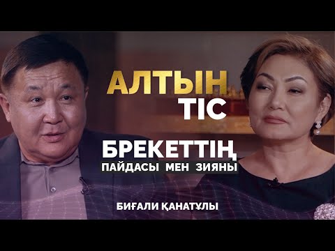 Видео: Неге халық тіс дәрігерінен қашады? | БиДент | Биғали Қанатұлы | Дана Нұржігіт