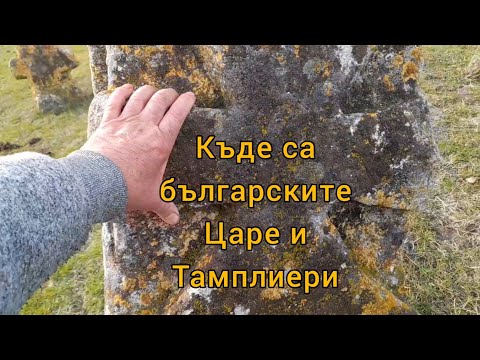 Видео: Гробище на българските царе и тамплиери