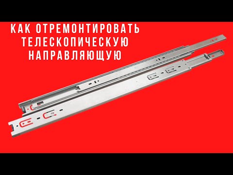 Видео: Как отремонтировать шариковую-телескопическую направляющую.