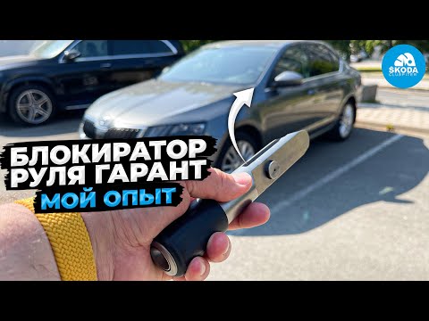 Видео: Поставил блокиратор руля Гарант Блок Люкс, делюсь опытом!