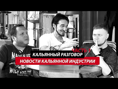 Видео: Что творится в кальянном мире? | Подкаст с специальным гостем