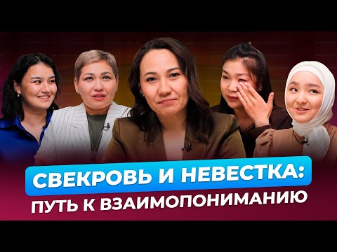 Видео: Ене мен келіннің ара-қатынасындағы құпия | Меруерт Жунусбек