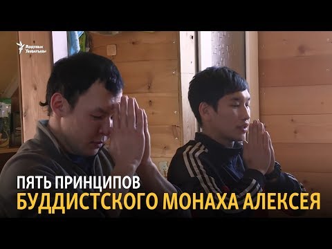 Видео: Пять принципов буддистского монаха Алексея