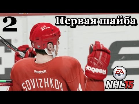 Видео: NHL 15 Карьера игрока #2 Первая шайба