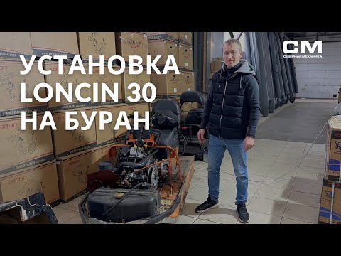 Видео: лончин  4Т 30л.с. на буран