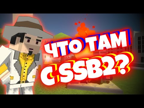 Видео: Что там с Simple sandbox 2? || грядущая обнова? Новая графика и меню игры