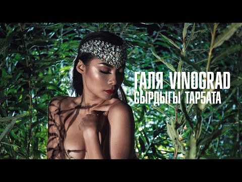 Видео: Галя Vinograd -  Сырдыгы Тар5ата (official)