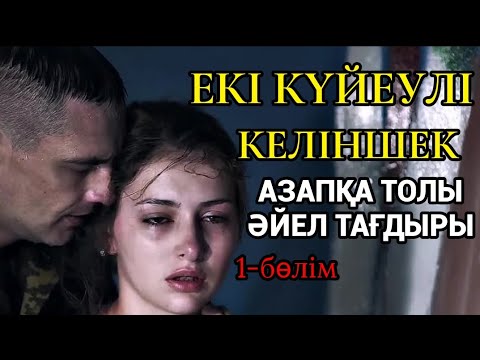 Видео: ЕКІ КҮЙЕУЛІ КЕЛІНШЕК 1-бөлім.