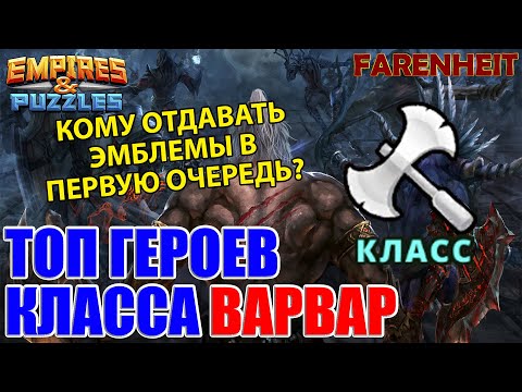 Видео: ТОП ГЕРОЕВ КЛАССА ВАРВАР: КОМУ ОТДАВАТЬ ЭМБЛЕМЫ В ПЕРВУЮ ОЧЕРЕДЬ? Empires & Puzzles