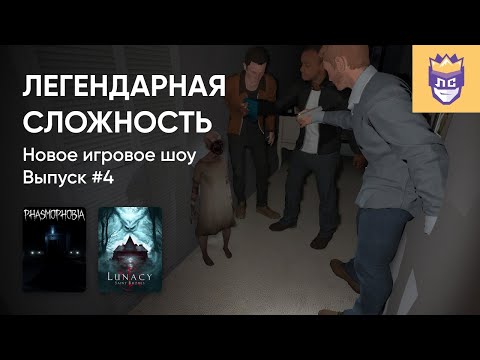 Видео: ЛЕГЕНДАРНАЯ СЛОЖНОСТЬ | ВЫПУСК #4. PHASMOPHOBIA. 02/08/2023. Часть 1