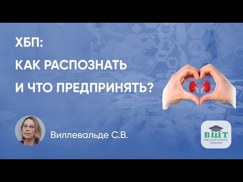 Видео: Ранние стадии ХБП: как распознать и что предпринять?