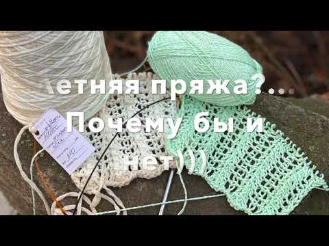 Видео: Летняя пряжа?... Почему бы и нет)))